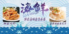 海鲜美食店广告张贴