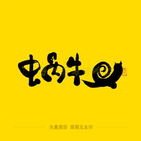 蜗牛毛笔字