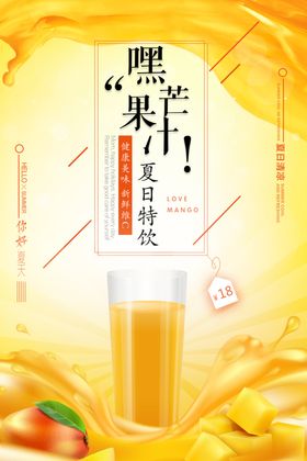 创意海报芒果汁海报