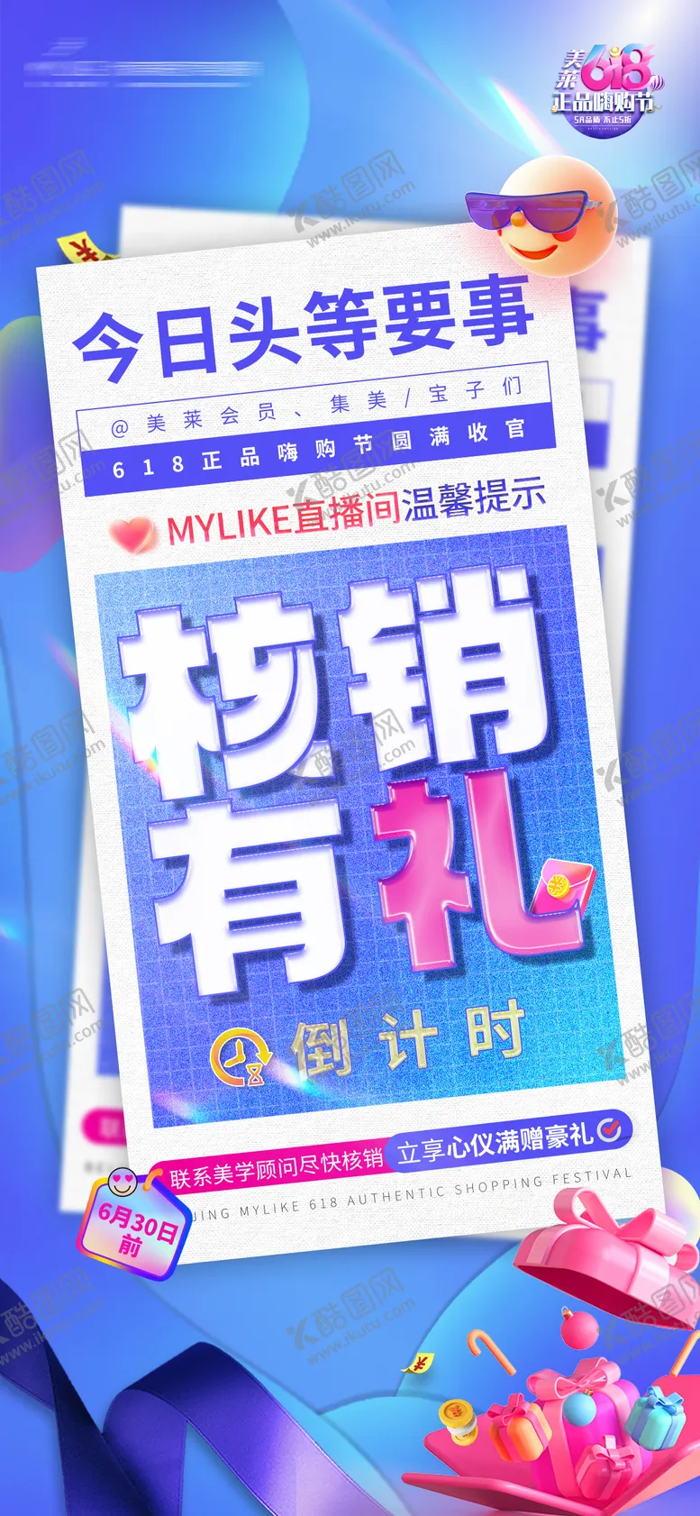 编号：11674211231954045565【酷图网】源文件下载-618促销收官核销有礼海报