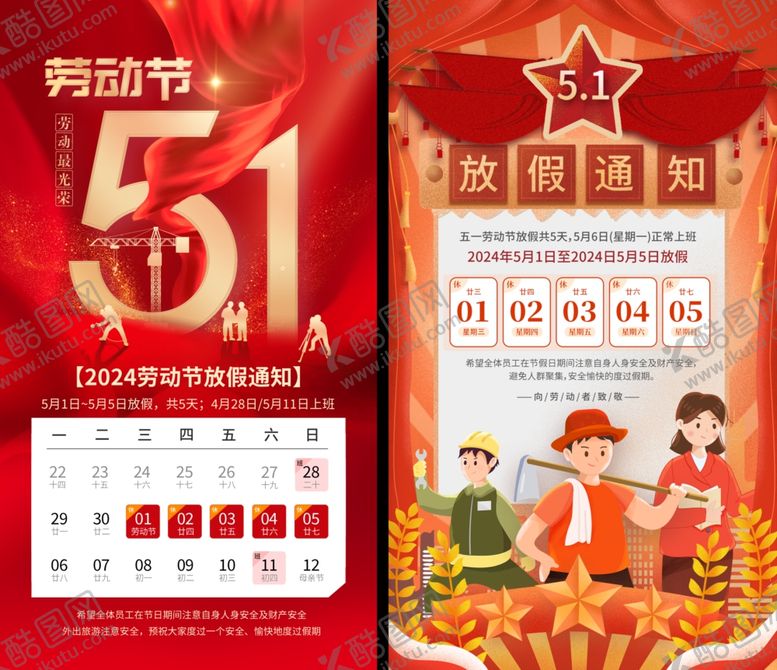 编号：56597906181403062982【酷图网】源文件下载-劳动节放假通知