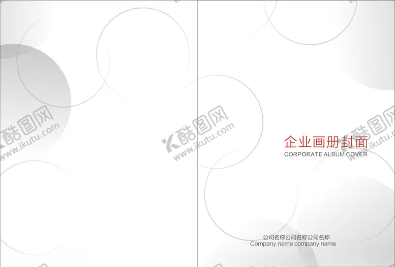 编号：57269006241306217596【酷图网】源文件下载-公司画册封面标书封面