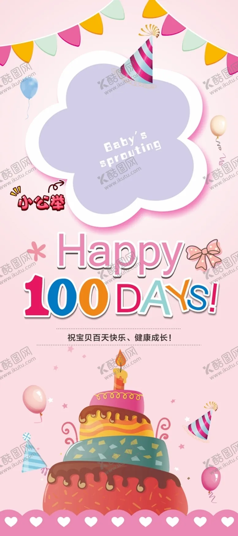 编号：10654909191058004316【酷图网】源文件下载-生日展架