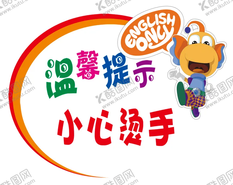编号：68081003272359045058【酷图网】源文件下载-小心烫手