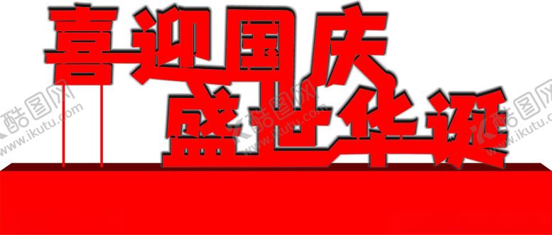 编号：86741102240215326505【酷图网】源文件下载-国庆立牌