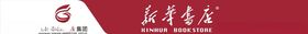 新华书店招牌