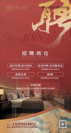 中式红色招聘海报