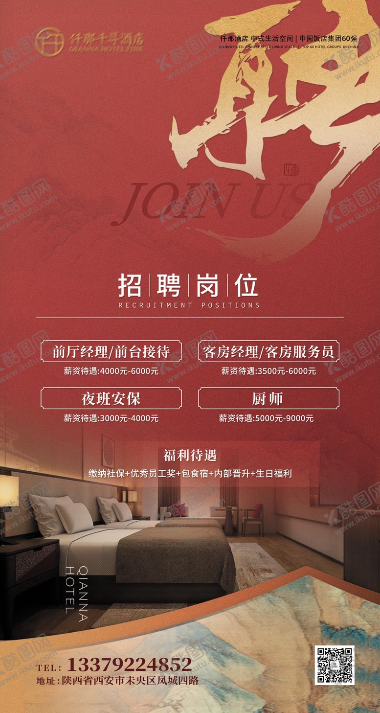 编号：99140205151501417587【酷图网】源文件下载-中式红色招聘海报