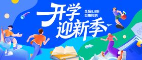 学生新学期开学季活动展板