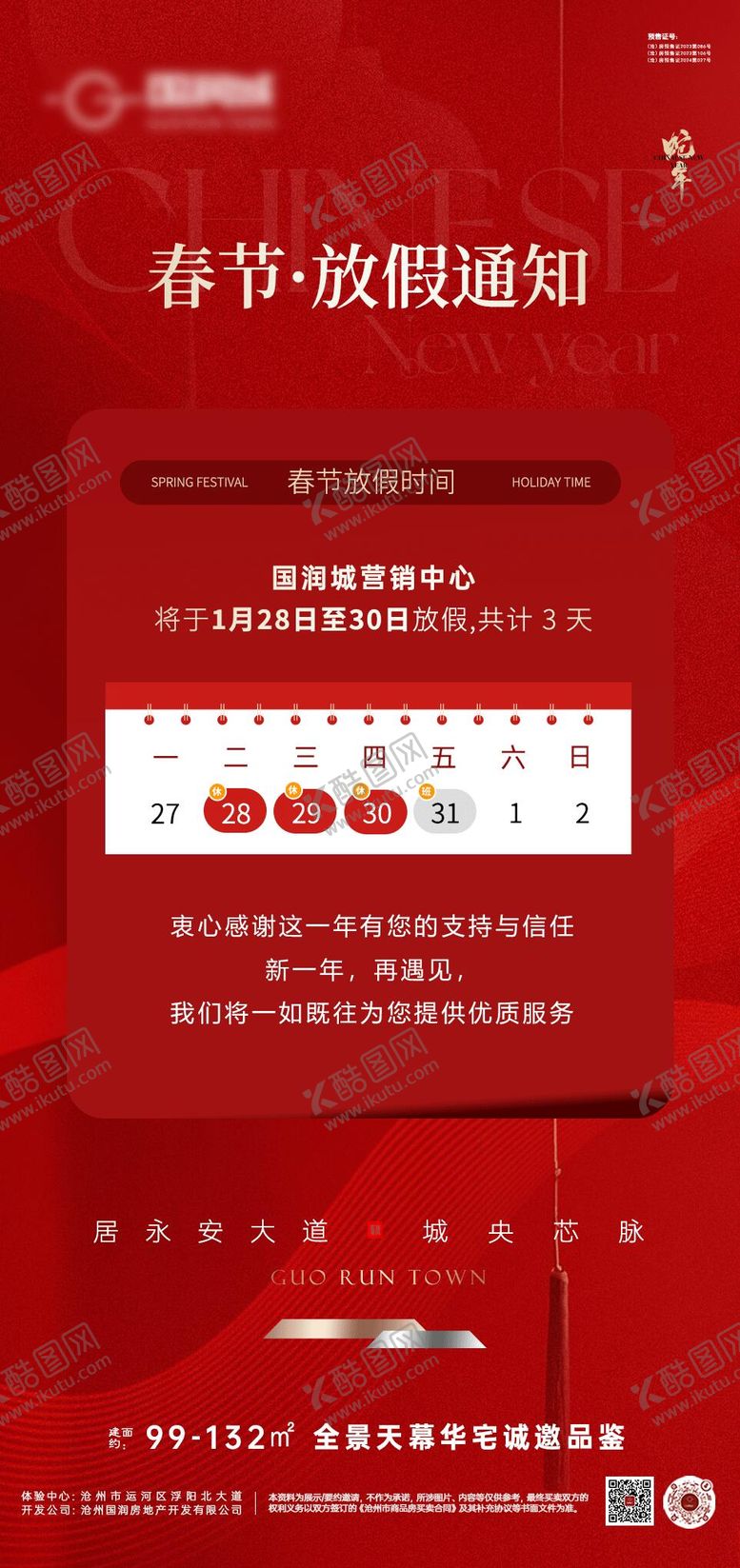 编号：92549101250231511845【酷图网】源文件下载-地产海报放假通知海报