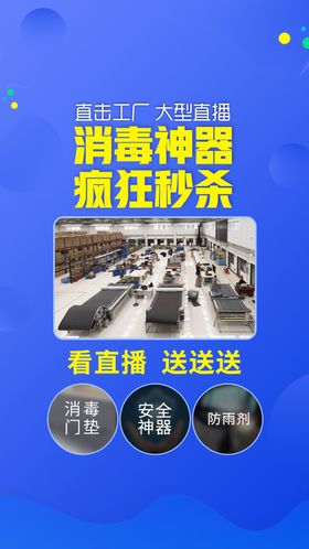 消毒鞋工厂海报直播图