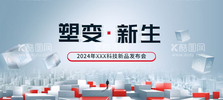 编号：83221812200416124283【酷图网】源文件下载-塑变新生发布会背景板