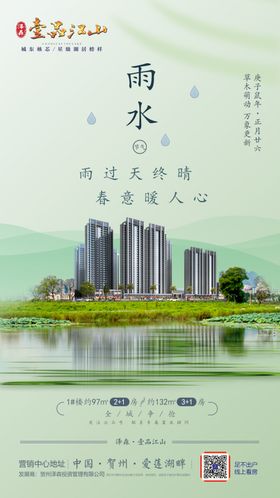 地产微海报雨水中国节气