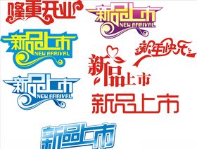 新品上市