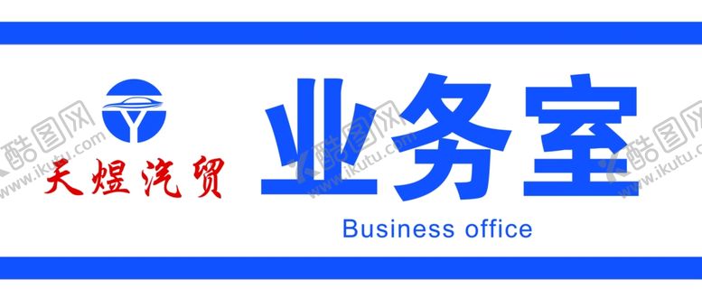 编号：99261709221306296218【酷图网】源文件下载-门牌