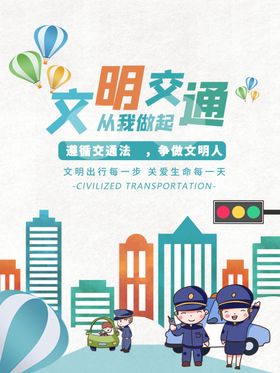 文明交通