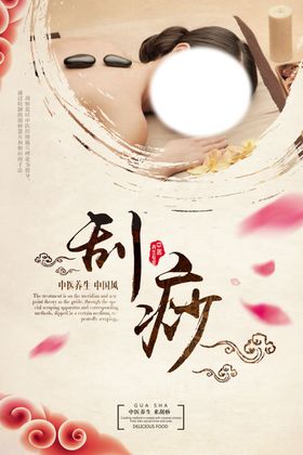 刮痧海报