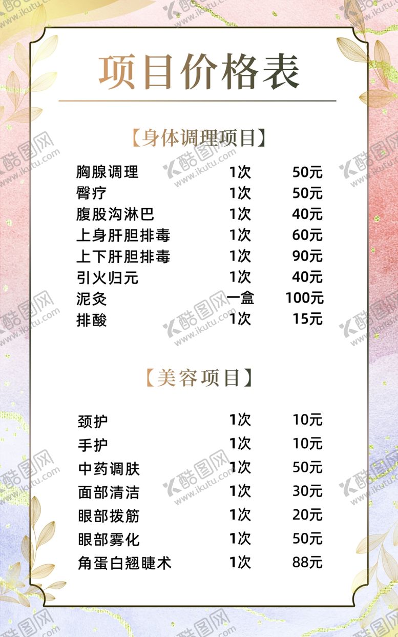 编号：40800602260005493769【酷图网】源文件下载-美容店价格表