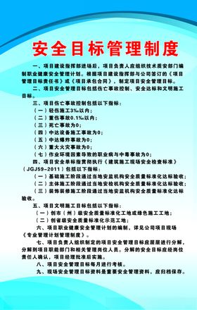 安全目标管理制度