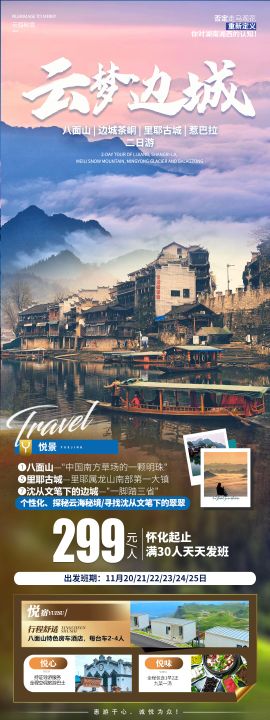 云梦边城旅游海报