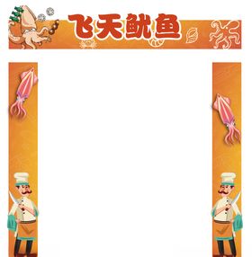 鱿鱼门头