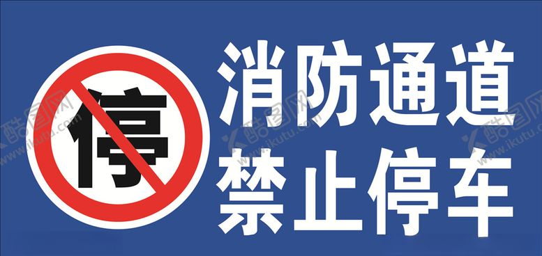 编号：69361510220256472066【酷图网】源文件下载-消防通道禁止停车