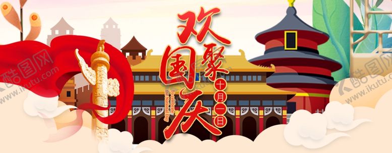 编号：28349510290730335282【酷图网】源文件下载-国庆