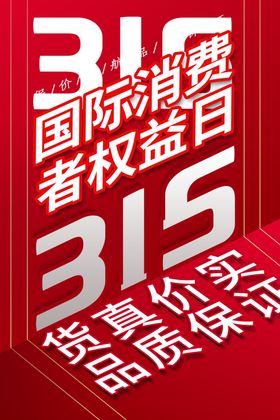 315国消费者权益日