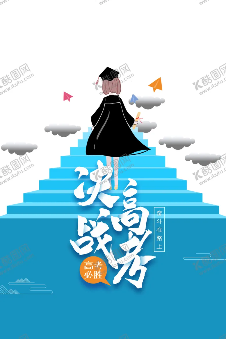 编号：36441705101529313289【酷图网】源文件下载-决战高考