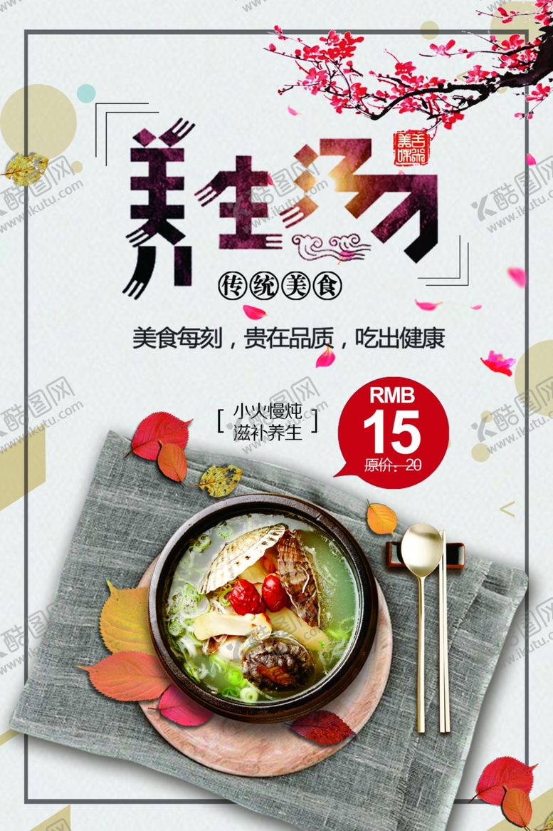 编号：79807901280959338367【酷图网】源文件下载-养生汤