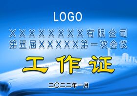 编号：38502510302351407108【酷图网】源文件下载-会议工作证胸牌