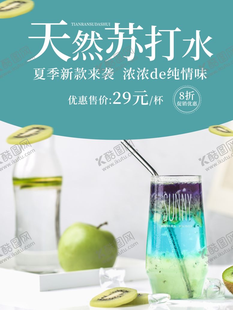 编号：48253610100402376334【酷图网】源文件下载-苏打水