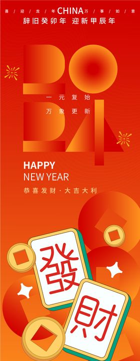 2024恭喜发财龙年海报