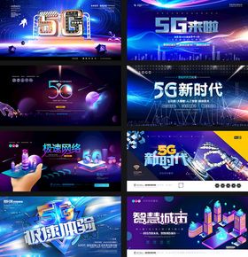 5G宣传广告展板