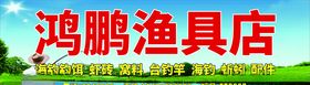渔具店