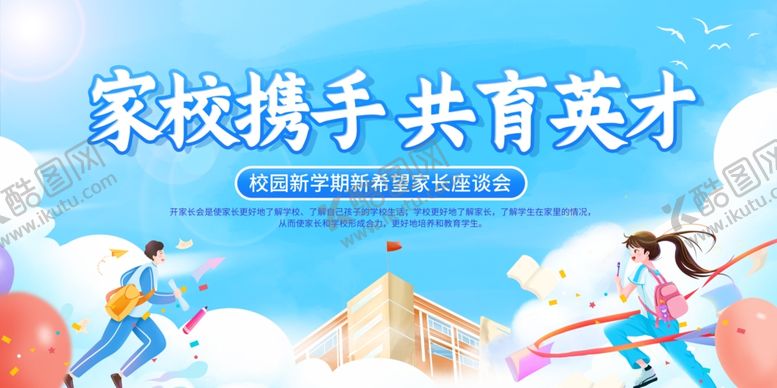 编号：82053709222353073933【酷图网】源文件下载-家校携手共育美好未来