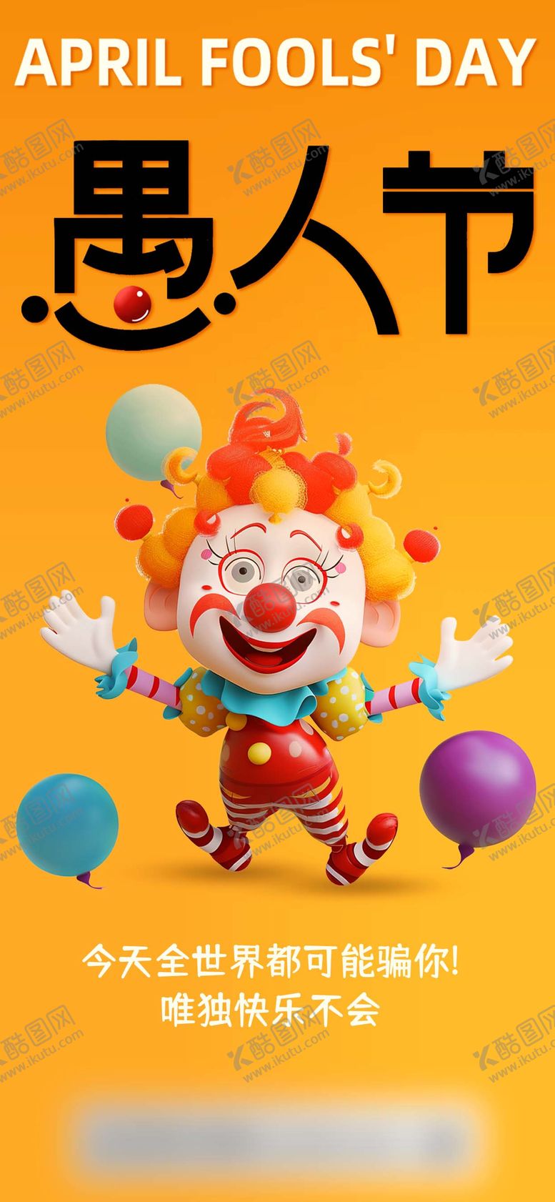 编号：14801203220109418225【酷图网】源文件下载-创意简约3D小丑微笑愚人节节日祝福海
