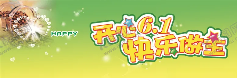 编号：92756006191544369900【酷图网】源文件下载-开心六一