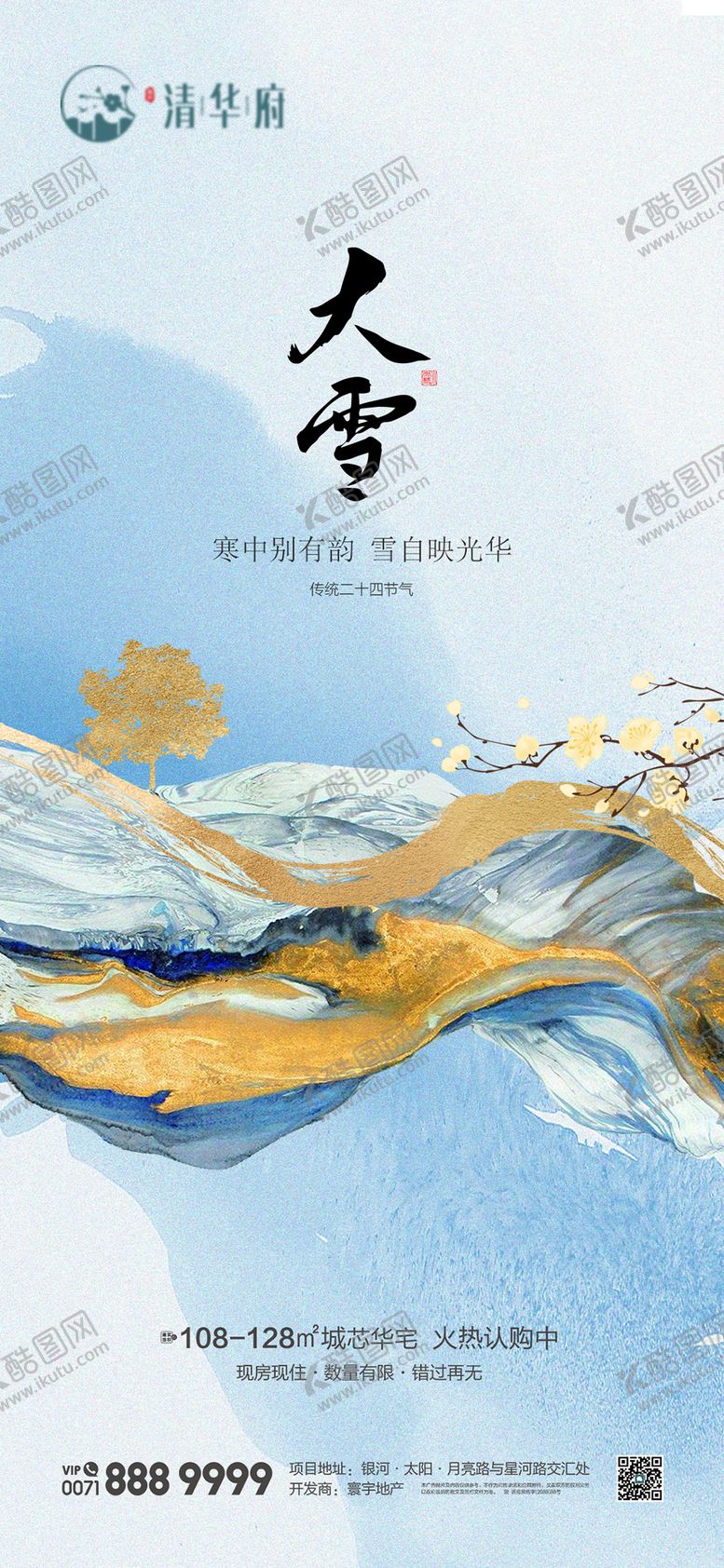 编号：77330212020202595375【酷图网】源文件下载-大雪节气海报