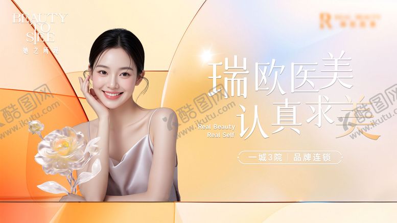 编号：71276709102118543639【酷图网】源文件下载-医美认真求美海报