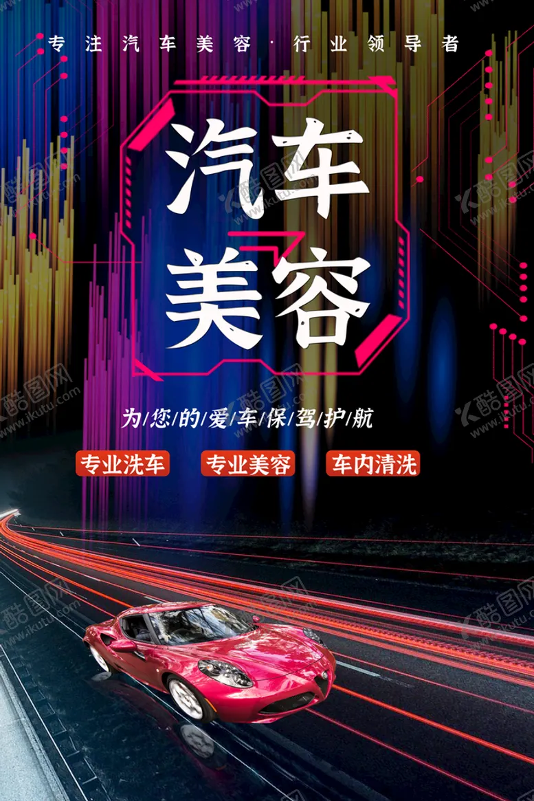 编号：36475009130747225389【酷图网】源文件下载-汽车美容海报洗车价格表设计