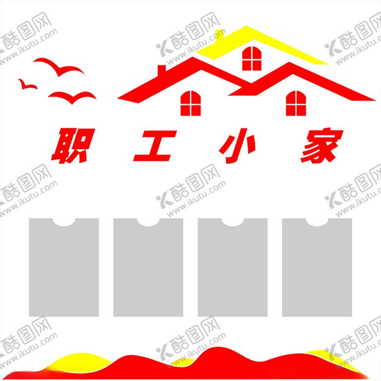 编号：27251302081056356773【酷图网】源文件下载-职工小家
