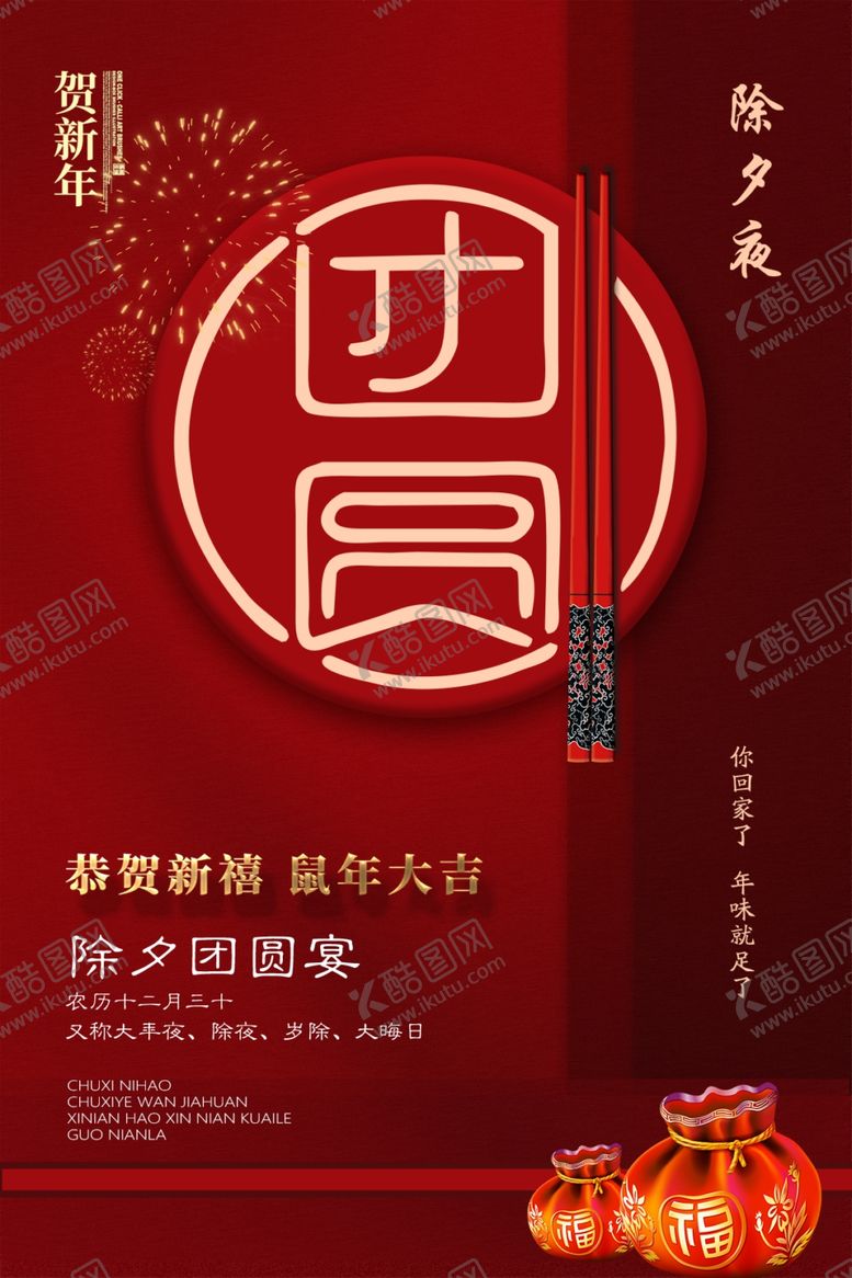 编号：63315809281805498868【酷图网】源文件下载-春节团圆海报