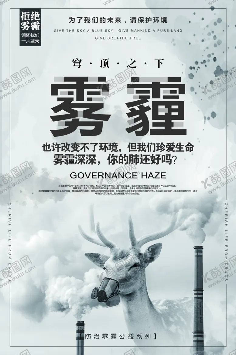 编号：39344307020052172629【酷图网】源文件下载-雾霾城市环保环境空气污染海报