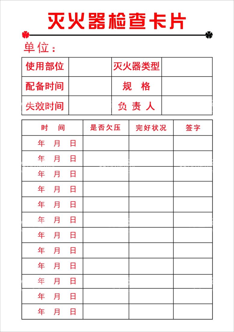 编号：37003311240302496184【酷图网】源文件下载-灭火器检查卡