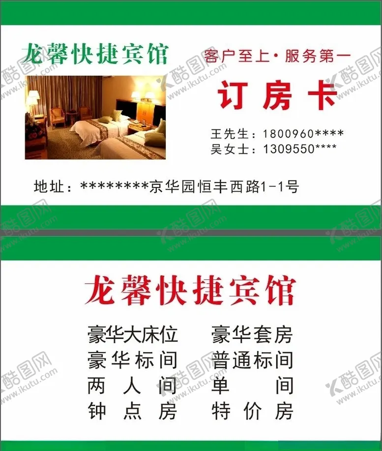 编号：19091203210814204719【酷图网】源文件下载-宾馆名片旅馆名片住宿名片