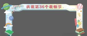 教师节节日拱门