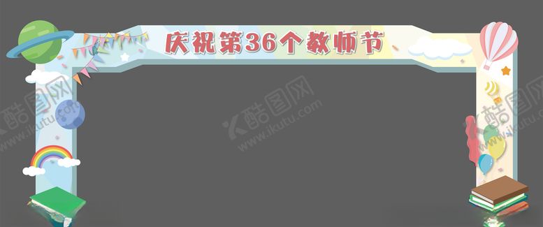 编号：94172105080237459023【酷图网】源文件下载-教师节节日拱门