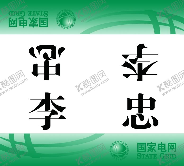 编号：84732001210703299332【酷图网】源文件下载-国家电网席卡