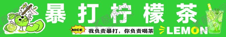 编号：18746712140253356737【酷图网】源文件下载-暴打柠檬茶